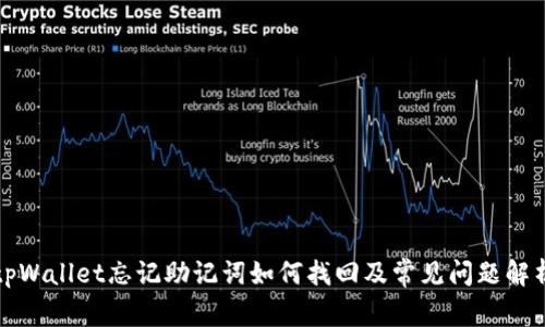 tpWallet忘记助记词如何找回及常见问题解析