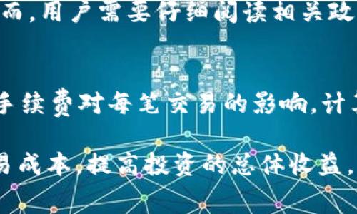 OKEx交易手续费详解：如何计算及降低交易成本
OKEx, 交易手续费, 加密货币, 手续费降低/guanjianci

在数字货币交易市场中，交易所收取的手续费是投资者在买入和卖出加密货币时需要考虑的重要因素之一。OKEx作为全球领先的加密货币交易所之一，其交易手续费的政策直接影响到用户的交易成本。本文将详细探讨OKEx的交易手续费，包括如何计算、影响因素、及怎样降低交易成本等内容，帮助投资者更好地规划他们的交易活动。

OKEx交易手续费的基本概念
交易手续费是投资者在进行数字货币交易时需支付给交易所的费用，它通常是交易金额的一定百分比，或者是固定的费用。在OKEx平台上，交易手续费的计算方式取决于多个因素，包括交易类型（现货交易、合约交易等）、交易量、账户等级等。
对于现货交易，OKEx提供的手续费结构通常分为“做市商”与“吃单者”。做市商是指提供流动性的交易者，他们的订单未被市场成交，而吃单者则是指直接成交的订单。不同的是，做市商一般享有较低的手续费，有时甚至不收取费用，而吃单者则需要支付一定的费用。

如何计算OKEx的交易手续费
通常情况下，OKEx会显示每种交易的手续费率，用户可以通过其官方网站查阅具体的手续费信息。交易手续费往往按照用户的24小时交易量进行阶梯划分，交易量越大，手续费率越低。这种做法旨在鼓励用户进行更多的交易，提高交易所的整体流动性。
在进行交易时，用户可以根据信用积分或VIP等级获得更低的交易费率。比如，通过持有OKB（OKEx的原生代币）或提高VIP等级来享受手续费折扣，可以显著降低每笔交易的成本。

影响OKEx交易手续费的因素
交易手续费的结构可能受到多种因素的影响，包括市场条件（如交易量及活跃度）、用户的账户状态（交易等级及持有的代币数量）以及交易的种类（现货、期货、期权等）。
例如，在市场波动较大的时期，交易的数量可能会增加，导致手续费的计算方式发生变化。此外，对于不同类型的交易，手续费的标准也可能有所不同，期货交易的费用往往高于现货交易。
另外，OKB的持有量通常与手续费折扣息息相关，如果用户持有的OKB数量达到一定的条件，他们可能会获得更低的交易费用。通过这些手段，用户能够有效降低交易的总体成本。

如何降低OKEx的交易手续费
降低交易手续费有多种策略。首先，用户可以通过提高他们的交易量而获得手续费的阶梯式折扣。若不断增加交易频率，用户将慢慢推进到较高的VIP等级，从而享受更优惠的手续费率。
其次，持有OKB是一种有效的方式。OKB不仅可以用于交易手续费的支付折扣，还能带来其他收益，像是参与交易所的投票或获取空投等机会。
另外，使用OKEx的各种工具（如限价单而非市价单）也能有效控制成本。限价单可以在指定价格成交，而不会被高于市场价的费用影响，这样用户可避免支付不必要的较高费用。

常见问题分析

1. OKEx的手续费结构是如何设置的？
在了解OKEx的手续费结构时，用户需要注意几个关键要素，包括“做市商”与“吃单者”的费用差异。OKEx采用了市场竞争的手续费策略，旨在吸引各类用户。一方面，平台希望激励更多的做市商增加市场流动性；另一方面，吃单者则需要根据市场行情支付相应的费用。平台会定期更新手续费标准，以适应不断变化的市场环境，用户的交易量也会影响收费标准。

2. 我可以通过什么方式我的手续费？
用户可以通过不断增加交易量、持有OKB来手续费。此外，还可以合理安排交易时间，在市场波动较小的时间段进行交易，可能会有助于降低费用。使用限价单而不是市价单同样是控制成本的一种有效策略。同时，用户应定期查看OKEx的官方公告，了解手续费的最新变化，从而做出明智的交易决策。

3. 有没有例外情况免除手续费？
在某些特定活动或情况下，OKEx可能会提供免除手续费的交易机会。这些活动一般限于特定的交易对、时间段或用户，通常在平台的官网上会有公告以通知用户。然而，用户需要仔细阅读相关政策，以确认自己是否符合参与的资格。

4. 手续费的波动是否会影响我的投资决策？
交易手续费的波动确实会对投资决策产生重要影响。尤其是在高频交易的场景下，手续费的微小变化都可能显著影响到收益。因此，投资者在进行交易前，必须评估手续费对每笔交易的影响，计算预期收益及其风险，以制定合适的投资策略。

总结来说，了解OKEx的交易手续费结构、手续费的策略以及对市场变化的敏感性是每一个投资者需要掌握的基本知识。在实践中不断摸索，用户将能更好地控制交易成本，提高投资的总体收益。