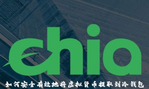 
如何安全有效地将虚拟货币提取到冷钱包