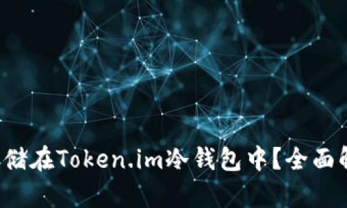 FIL能否存储在Token.im冷钱包中？全面解析与指南