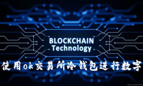 如何安全使用ok交易所冷钱包进行数字资产存储