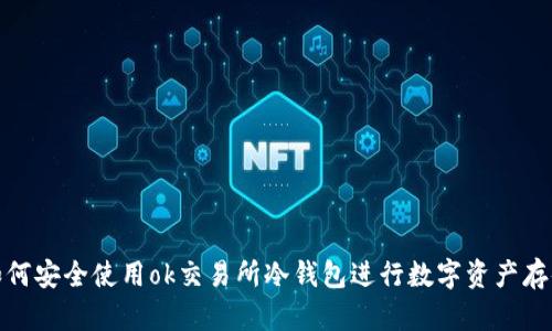 如何安全使用ok交易所冷钱包进行数字资产存储