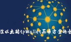 选择最佳以太坊tpWallet买币