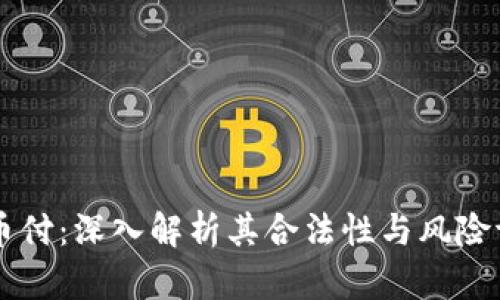 易币付：深入解析其合法性与风险评估