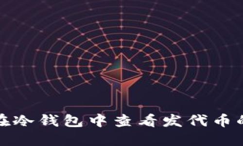 如何在冷钱包中查看发代币的价格