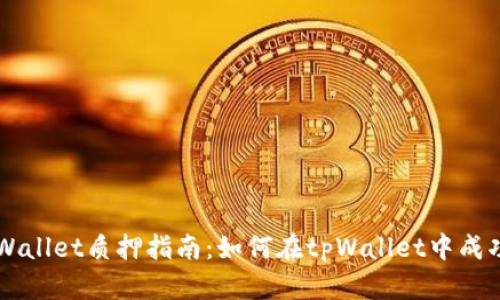 中本聪tpWallet质押指南：如何在tpWallet中成功质押资产