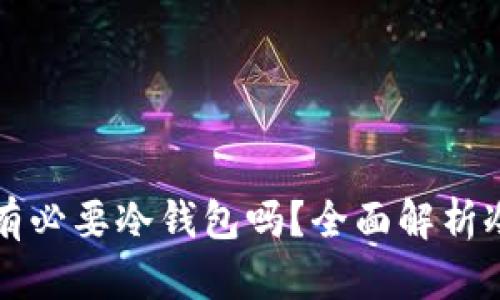 买币10000块有必要冷钱包吗？全面解析冷钱包的重要性