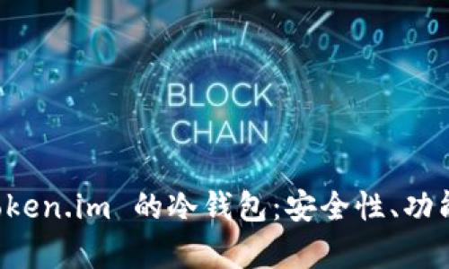 深入解析 Token.im 的冷钱包：安全性、功能与使用指南