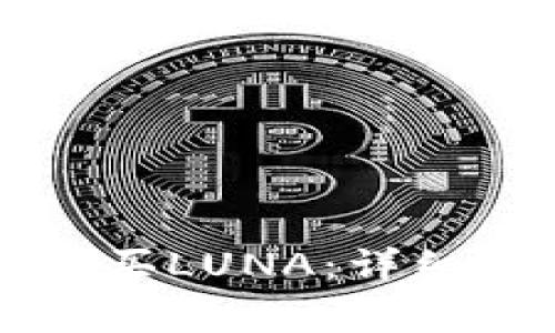 如何通过tpWallet购买LUNA：详细指南与常见问题解答