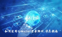 如何使用tpWallet登录游戏：
