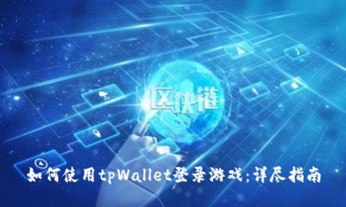 如何使用tpWallet登录游戏：详尽指南