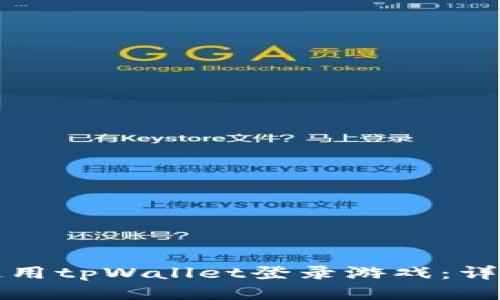 如何使用tpWallet登录游戏：详尽指南