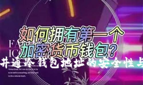 深入了解井通冷钱包地址的安全性与使用指南