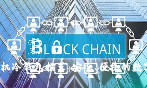 2023年最佳手机冷钱包推荐：安全、便捷的数字资产存储方案