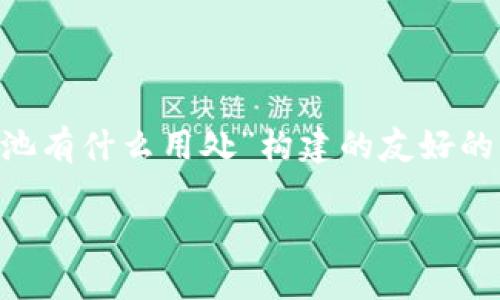 基于您的请求，下面是为“tpWallet资金池有什么用处”构建的友好的、关键词、详细介绍以及相关问题的内容。

tpWallet资金池的多重用途与价值解析