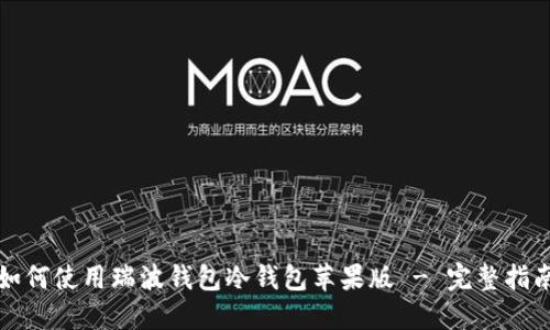 如何使用瑞波钱包冷钱包苹果版 - 完整指南