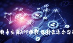 2023年比特币交易APP排行：