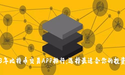 2023年比特币交易APP排行：选择最适合你的投资工具