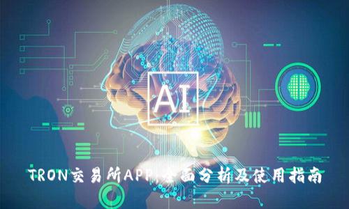 TRON交易所APP：全面分析及使用指南
