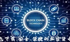 TP数字货币钱包下载：安全