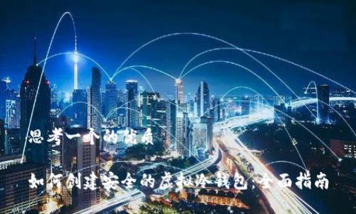 思考一个的优质

如何创建安全的虚拟冷钱包：全面指南