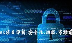 tpWallet项目评析：安全性、