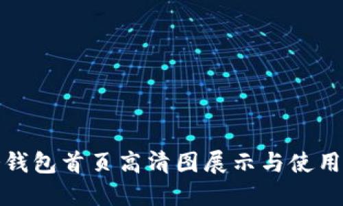 : 冷钱包首页高清图展示与使用指南