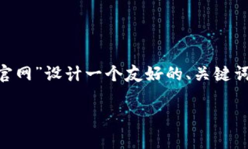 为了更好地满足您的要求，我们将为“tpWallet官网”设计一个友好的、关键词，提供详细介绍和相关问题。以下是具体的内容：

tpWallet官网：一站式区块链钱包解决方案