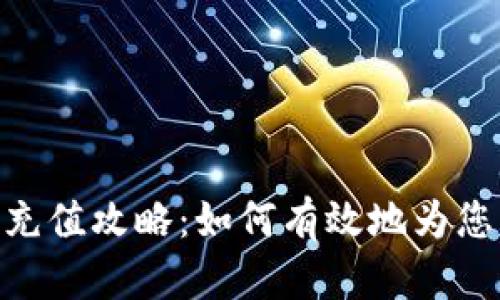 Metamask钱包充值攻略：如何有效地为您的钱包注入资金