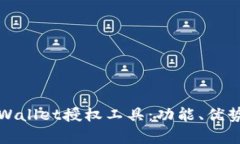 深入解析tpWallet授权工具：