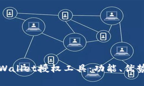 深入解析tpWallet授权工具：功能、优势与应用场景