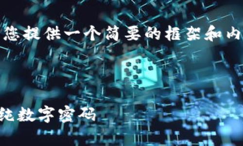 注意：由于您请求的内容字数较多，我将为您提供一个简要的框架和内容建议。您可以基于以下结构来扩展内容。



tpWallet密码设置指南：如何选择安全的纯数字密码