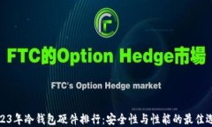 2023年冷钱包硬件排行：安