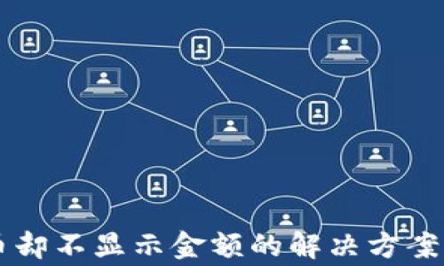 
tpWallet显示币却不显示金额的解决方案与常见问题解析