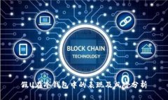 假U在冷钱包中的表现及风