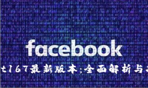 tpWallet167最新版本：全面解析与功能特点