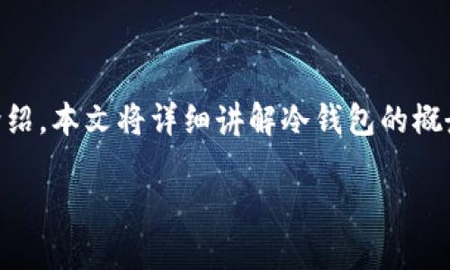 在这篇文章中，我们将提供关于冷钱包挖矿控制台命令的深入介绍。本文将详细讲解冷钱包的概念、挖矿的原理、控制台命令的使用技巧，以及相关的问题和解答。

冷钱包挖矿控制台命令详解：新手必看的操作指南