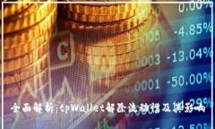全面解析：tpWallet解除流动