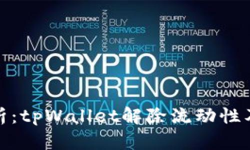 全面解析：tpWallet解除流动性及其影响