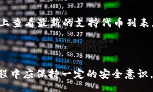 jiaotong  
   tpWallet中的代币信息图：全面解析与使用指南  /   
 guanjianci  tpWallet, 代币信息图, 钱包使用, 加密货币  /guanjianci   
 /jiaotong 

引言

在当今的数字经济时代，加密货币逐渐成为了全球金融体系中的重要组成部分。随着各种加密货币的出现，管理和存储这些数字资产变得越来越复杂。在这种情况下，数字钱包成为了用户管理代币的主要工具。其中，tpWallet作为一款功能强大的数字钱包应用，因其用户友好的界面和强大的代币管理功能而受到广泛青睐。本文将深入探讨tpWallet中的代币信息图，帮助用户更好地理解和使用这一工具。

tpWallet的基本概述

tpWallet是一款融合了多种特色功能的数字钱包，用户可以方便地发送、接收和存储多种加密货币。同时，tpWallet提供了代币信息图，帮助用户直观地查看和管理他们持有的代币。这一功能不仅让用户能够清晰地识别不同代币的种类和数量，也为资产管理提供了极大的便利。

tpWallet中的代币信息图详解

代币信息图是tpWallet中的一个核心功能模块。该模块以图形化的形式展现了用户账户中所有代币的信息，包括代币的名称、符号、数量、当前市值等。这样的信息展示形式，使得用户可以一目了然地掌握自己的资产状况，便于做出投资决策。

1. 代币信息图的结构解析

tpWallet中的代币信息图通常包括以下几个主要组成部分：

ul
    listrong代币名称：/strong 显示该代币的全称，有助于用户快速识别。/li
    listrong代币符号：/strong 每种代币都有一个独特的符号，用于标识该代币。/li
    listrong持有数量：/strong 用户持有该代币的数量，及时更新。/li
    listrong市值：/strong 根据当前市场价格计算的代币总值，帮助用户了解其资产的实际价值。/li
    listrong变化趋势：/strong 展示该代币近期的价格变化趋势或涨跌幅度。/li
/ul

2. 如何使用tpWallet的代币信息图

使用tpWallet的代币信息图非常简单。用户只需登录自己的账户，点击进入代币管理页面，即可见到代币信息图。以下是几步简单的操作：

ol
    li登录tpWallet账户。/li
    li找到代币管理板块，根据需要选择查看代币信息图。/li
    li在代币信息图中，用户可以看到其所有持有代币的详细信息，用户可以根据需要选择某一代币进行深入查看与管理。/li
/ol

3. 代币信息图的实用性

代币信息图的出现极大地方便了用户对于其加密资产的管理。以下是代币信息图的几项实用功能：

ul
    listrong实时更新：/strong tpWallet能够实时更新代币的市场价格和总市值，确保用户始终能够获取最新信息。/li
    listrong投资分析：/strong 用户可以通过信息图轻松分析代币的市场表现，为进一步的投资决策提供数据支持。/li
    listrong资产配置：/strong 通过代币信息图，用户可以清晰地了解到自己各类资产的配置情况，从而作出更合理的资产配置。/li
/ul

4. tië代币信息图的常见问题

在使用tpWallet和代币信息图过程中，用户可能会有一些常见问题。以下是几个常见问题的解答：

常见问题1：tpWallet适合初学者使用吗？

tpWallet因其友好的用户界面和详细的新手指南，极其适合初学者使用。它提供的代币信息图帮助用户快速上手，让他们无需花费太多时间去理解复杂的界面和功能。此外，tpWallet还提供了全面的客户支持，用户在使用过程中如有疑问可以随时咨询，确保简单、安全地管理自己的加密资产。

常见问题2：代币信息图的信息是否准确？

tpWallet中的代币信息图信息是实时更新的，通常依赖于多个主流交易所的市场数据。因此，信息的准确性相对较高。不过用户在进行关键投资决策时，仍建议参考其他来源的数据，避免因数据延迟或波动影响决策的准确性。

常见问题3：如何保护tpWallet中的资产安全？

tpWallet在安全性方面提供了一系列保护措施，包括双重身份验证（2FA）、生物识别技术以及私钥的本地存储。用户在使用tpWallet时也建议设置强密码，并定期更新。此外，定期备份钱包数据，以防数据丢失或设备损坏，确保用户的数字资产得到充分保护。

常见问题4：tpWallet支持哪些代币？

tpWallet支持多种主流的加密货币和代币，包括比特币（BTC）、以太坊（ETH）、莱特币（LTC）等等。随着tpWallet的不断更新与升级，越来越多的新兴代币也将陆续入驻。用户可以在官方网页上查看最新的支持代币列表，了解更多信息。

总结

tpWallet凭借其独特的代币信息图，使得用户能够高效、直观地管理自己的加密资产。在进行投资和资产配置时，熟悉并善用这一工具将有助于用户做出更明智的决策。同时，用户在使用过程中应保持一定的安全意识，并积极探索tpWallet的更多功能。希望本文能够帮助广大用户更好地理解和应用tpWallet的代币信息图，提升资产管理的效率和安全性。