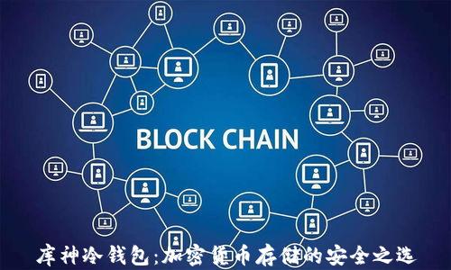 
库神冷钱包：加密货币存储的安全之选