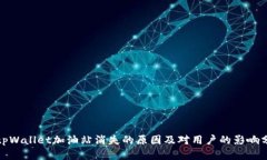 : tpWallet加油站消失的原因