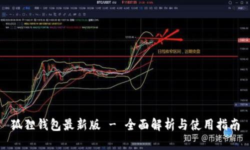 狐狸钱包最新版 - 全面解析与使用指南