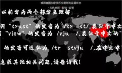 ＂Trustview＂ 的读音可以拆