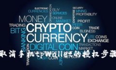 如何取消手机tpWallet的授权