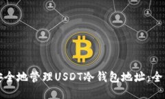 如何安全地管理USDT冷钱包