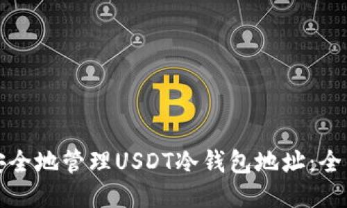 如何安全地管理USDT冷钱包地址：全面指南