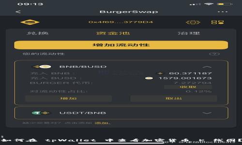 :
如何在 tpWallet 中查看加密货币 K 线图？