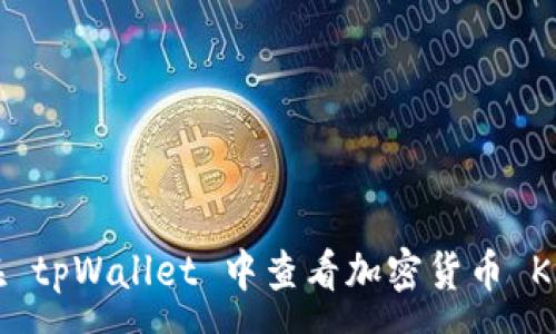 :
如何在 tpWallet 中查看加密货币 K 线图？