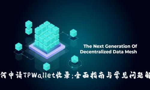 如何申请TPWallet收录：全面指南与常见问题解析